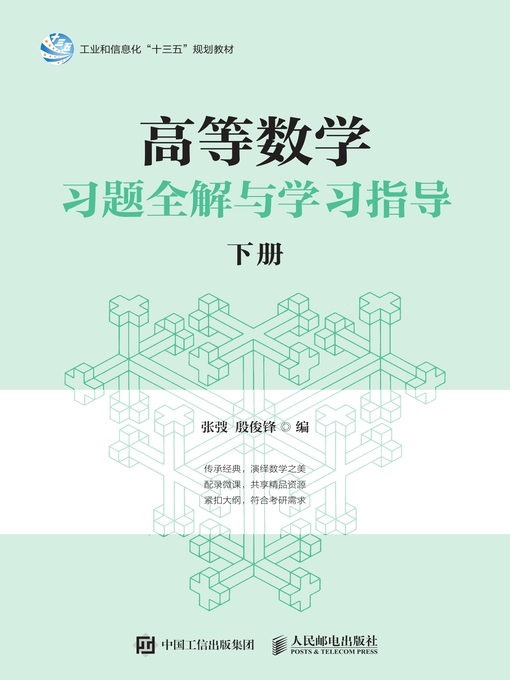 Title details for 高等数学习题全解与学习指导（下册） by 张弢 - Available
